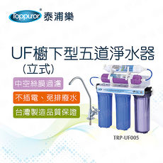 【Toppuror 泰浦樂】常規UF五道淨水器_立式(TPR-UF005)