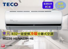 TECO東元 3-4坪R32一級變頻冷暖一對一分離式空調 MS22IE-HS/MA22IH-HS (含基本安裝+舊機回收)