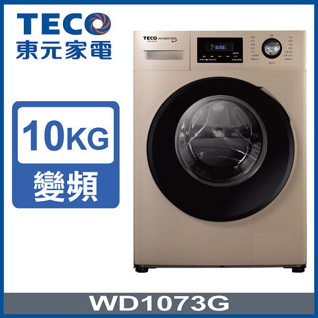 (送好禮)TECO 東元 10公斤 洗脫變頻滾筒洗衣機 WD1073G
