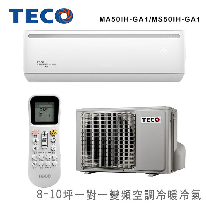 TECO東元8-10坪一對一變頻空調冷暖型冷氣R32冷媒 MA50IH-GA1/MS50IH-GA1