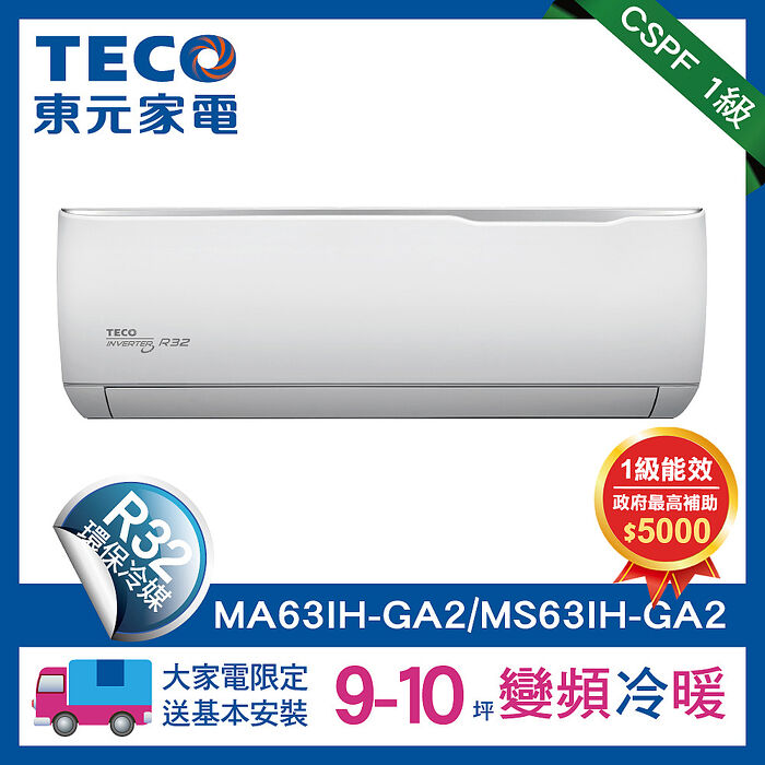 (送風扇好禮)全新福利品TECO 東元 9-10坪 R32一級變頻冷暖分離式空調(MA63IH-GA2/MS63IH-GA2)