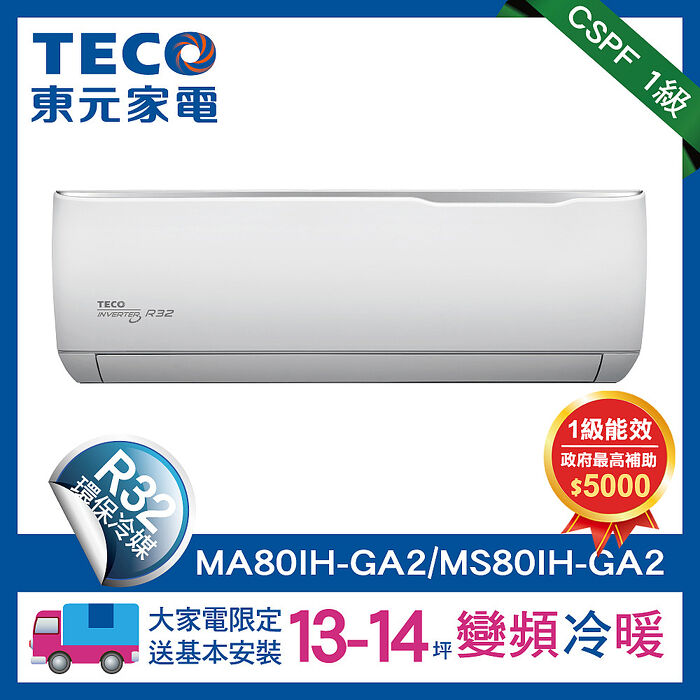 (送風扇好禮) 全新福利品TECO 東元 13-14坪 R32一級變頻冷暖分離式空調(MA80IH-GA2/MS80IH-GA2)