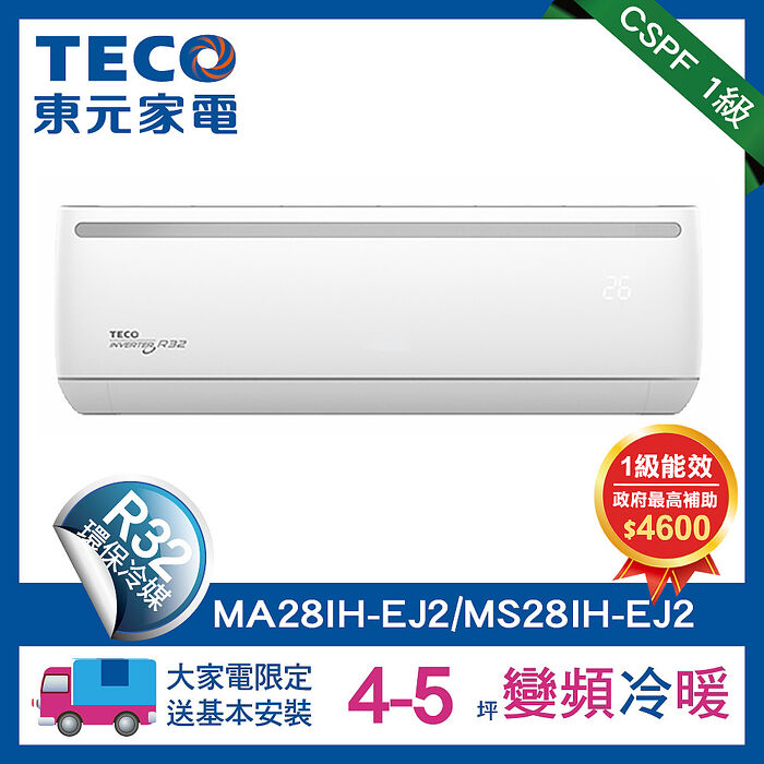 【5日超速裝】(送好禮)TECO 東元 4-5坪R32一級變頻冷暖2.9KW分離式空調冷氣MA28IH-EJ2/MS28IH-EJ2