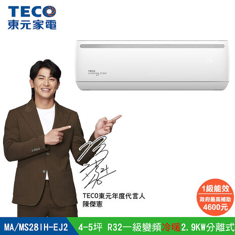 TECO 東元 4-5坪R32一級變頻冷暖2.9KW分離式空調冷氣MA28IH-EJ2/MS28IH-EJ2