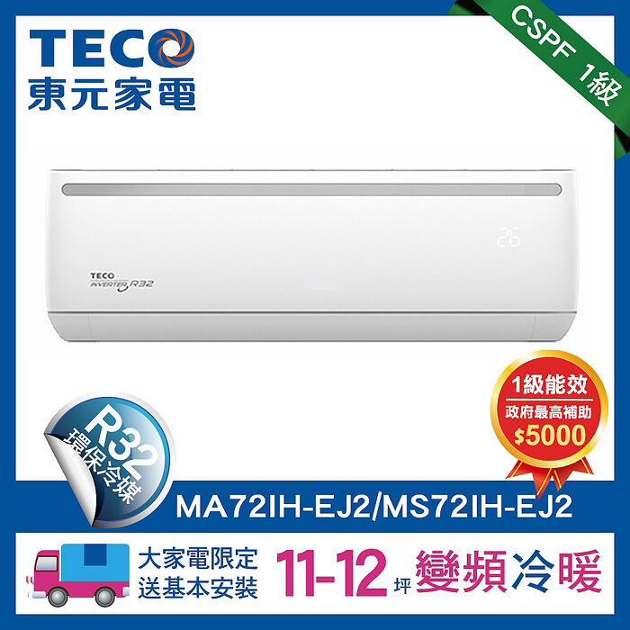 TECO 東元 11-12坪R32一級變頻冷暖7.3KW分離式空調冷氣MA72IH-EJ2/MS72IH-EJ2