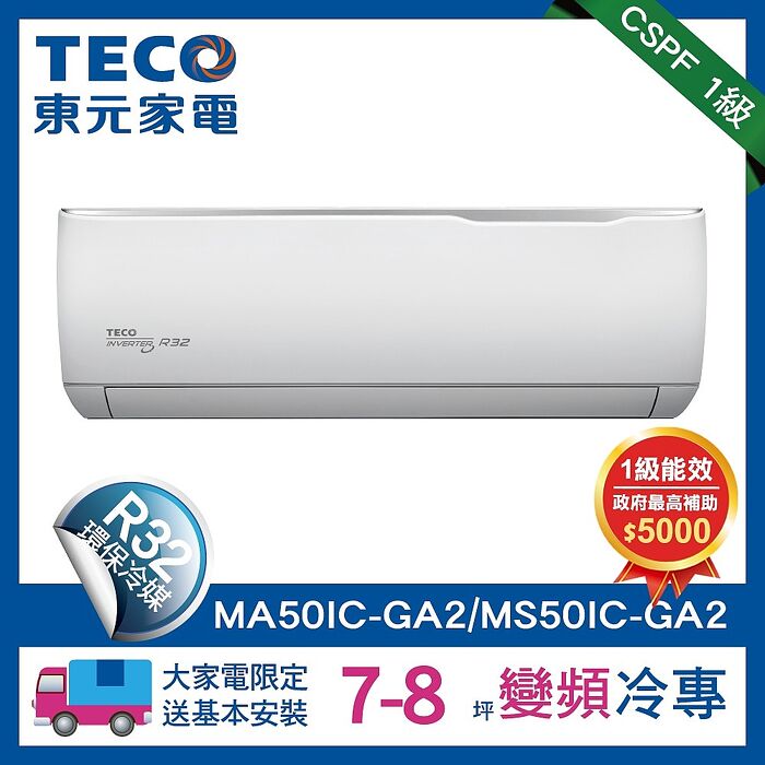 (特賣)TECO 東元 7-8坪 R32一級變頻冷專分離式空調(MA50IC-GA2/MS50IC-GA2)