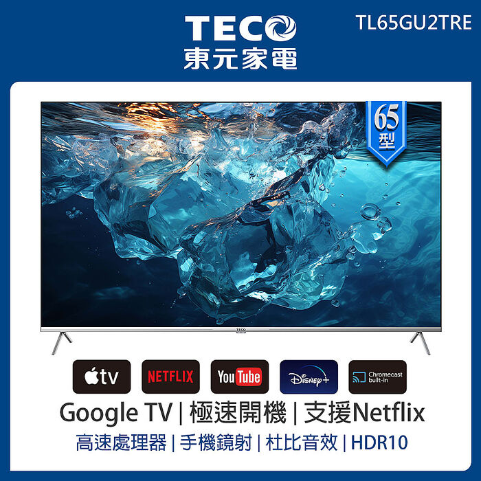 【智慧家庭】TECO 東元 65型 4K+Android智慧生活液晶電視顯示器(TL65GU2TRE)含安裝