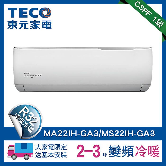 (特賣)TECO 東元 2-3坪 R32一級變頻冷暖分離式空調(MA22IH-GA3/MS22IH-GA3)