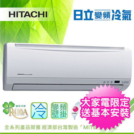 HITACHI日立 3-4坪精品系列變頻冷暖分離冷氣 RAC-22YP/RAS-22YSP【2日火速裝】【加贈兩千元好禮+基本安裝+舊機回收+一年安裝保固】