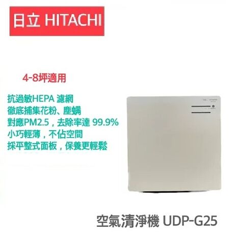活動價【HITACHI 日立】3-5坪輕薄美型空氣清淨機【UDP-G25】