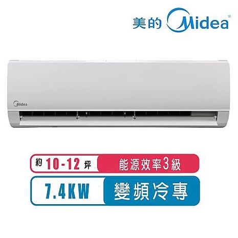 MIDEA美的 10-12坪R32變頻單冷分離冷氣 MVC-L74CA/MVS-L74CA【2日火速裝】【贈基本安裝+舊機回收+一年安裝保固】