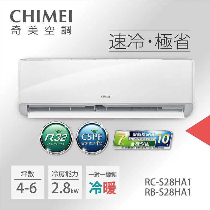 【2日火速裝】【CHIMEI奇美】3-5坪一級能效變頻冷暖分離式冷氣-星雅系列《RB-S28HA1/RC-S28HA1》【贈基本安裝+舊機回收】