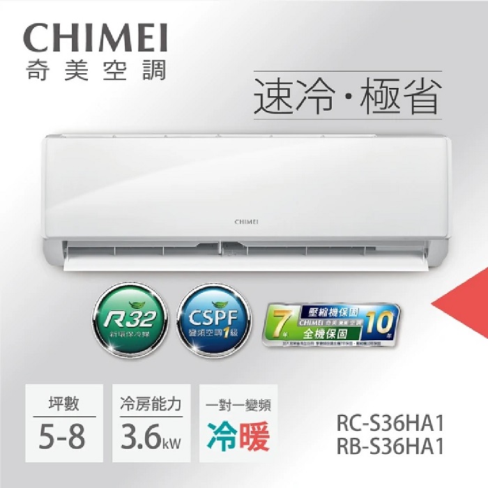 【2日火速裝】【CHIMEI奇美】4-6坪一級能效變頻冷暖分離式冷氣-星雅系列《RB-S36HA1/RC-S36HA1》【贈基本安裝+舊機回收】