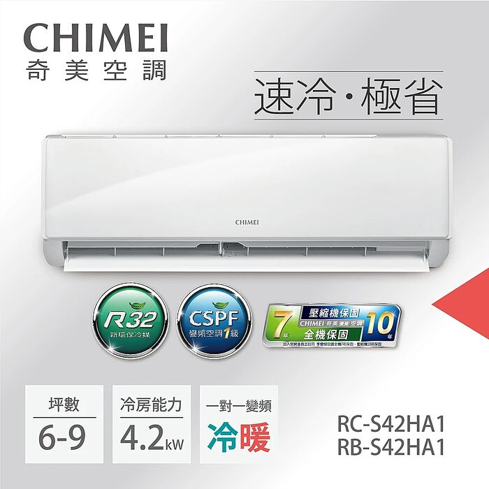 【2日火速裝】【CHIMEI奇美】5-7坪一級能效變頻冷暖分離式冷氣-星雅系列《RB-S42HA1/RC-S42HA1》【贈基本安裝+舊機回收】