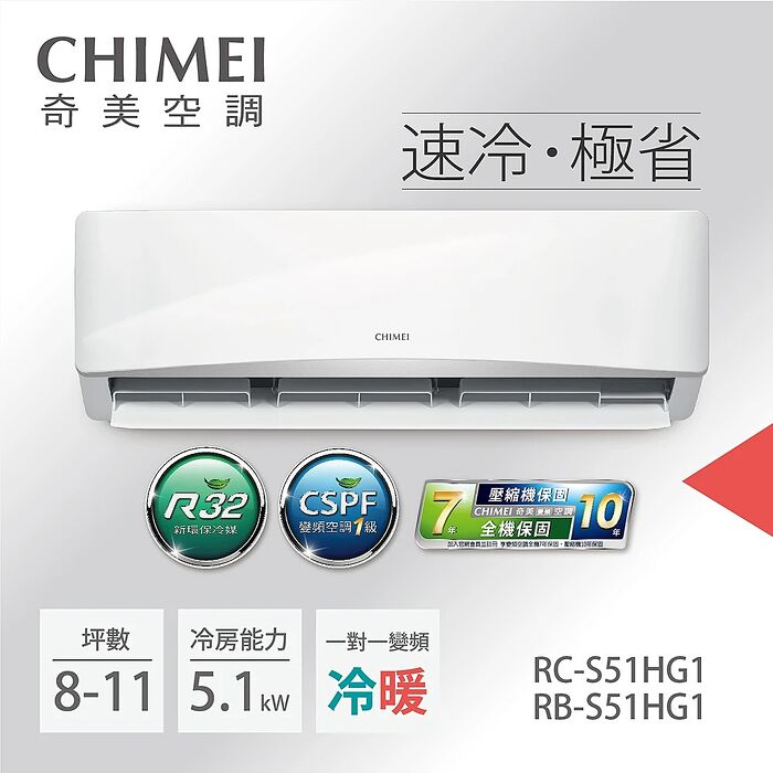 【2日火速裝】【CHIMEI奇美】6-8坪一級能效變頻冷暖分離式冷氣-星緻系列《RB-S51HG1/RC-S51HG1》【贈基本安裝+舊機回收】