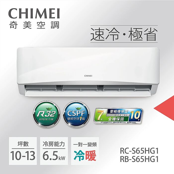 【2日火速裝】【CHIMEI奇美】8-10坪一級能效變頻冷暖分離式冷氣-星緻系列《RB-S65HG1/RC-S65HG1》【贈基本安裝+舊機回收】