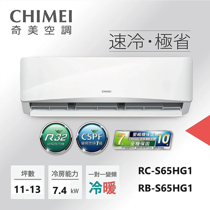 【2日火速裝】【CHIMEI奇美】11-13坪一級能效變頻冷暖分離式冷氣-星緻系列《RB-S74HG1/RC-S74HG1》【贈基本安裝+舊機回收】