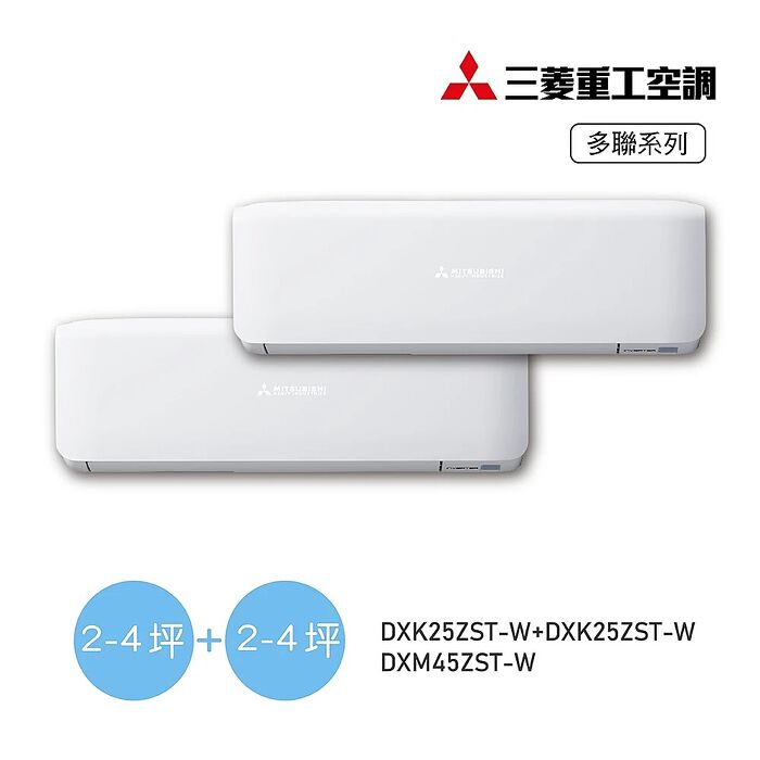 【MITSUBISHI 三菱重工】4坪+4坪一對二變頻冷暖分離空調《DXM45ZST-W/DXK25ZST-W+DXK25ZST-W》【贈基本安裝+舊機回收】