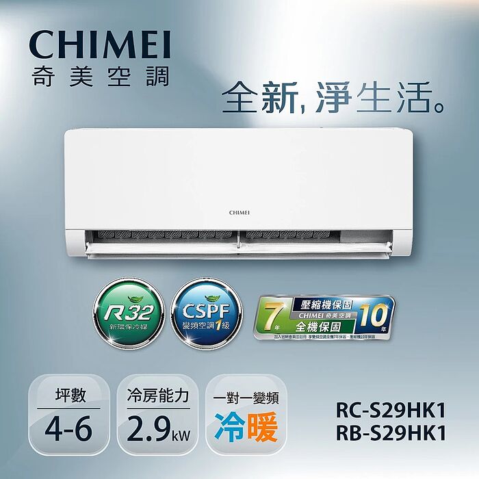 5月新品上市優惠專案【CHIMEI奇美】3-5坪一級變頻冷暖空調-星揚系列《RB-S29HK1/RC-S29HK1》【贈基本安裝+舊機回收】