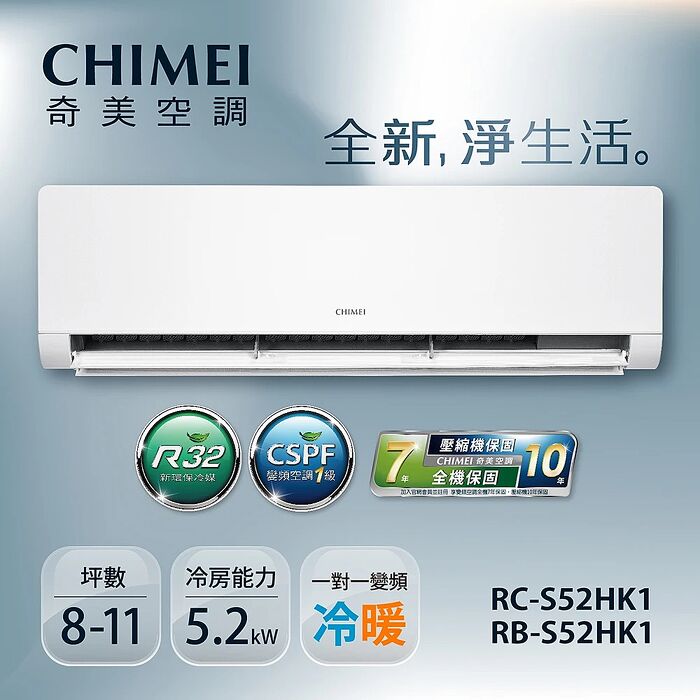5月新品上市優惠專案【CHIMEI奇美】7-9坪一級變頻冷暖空調-星揚系列《RB-S52HK1/RC-S52HK1》【贈基本安裝+舊機回收】