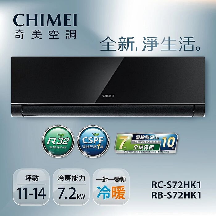 5月新品上市優惠專案【CHIMEI奇美】14-17坪一級變頻冷暖空調-星揚系列鏡面黑《RB-S72HK1-B/RC-S72HK1》【贈基本安裝+舊機回收】