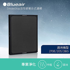 【Blueair】 SmokeStop Filter/200 SERIES活性碳濾網