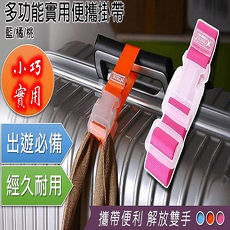 多功能實用便攜掛帶-1組2入SHOP4FUN