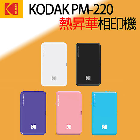 KODAK 柯達 PM-220 口袋型相印機公司貨