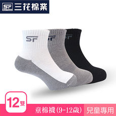 【Sun Flower三花】三花童棉襪.襪子.童襪 9-12歲(12雙)