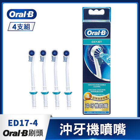 (結帳驚喜價)德國百靈Oral-B-沖牙機噴嘴(4入)ED17-4.