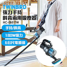 日本TWINBIRD-強力手持/斜背兩用吸塵器HC-EB51TW