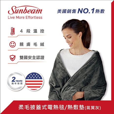 美國 Sunbeam 柔毛披蓋式電熱毯/熱敷墊(氣質灰)