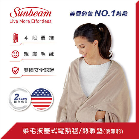 美國 Sunbeam 柔毛披蓋式電熱毯(優雅駝).