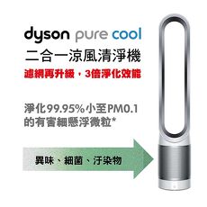 (領劵折千)Dyson pure cool 空氣清淨機涼風風扇 TP00 (時尚白)(清淨機特賣)