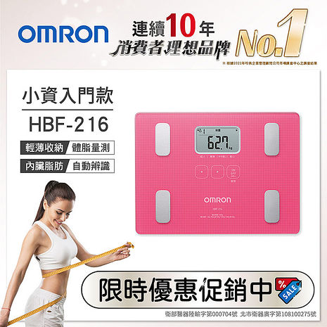 OMRON 歐姆龍 體重體脂計 HBF-216 粉色