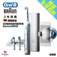 德國百靈Oral-B-Genius8000 3D智慧追蹤電動牙刷(星鑽銀)-V3