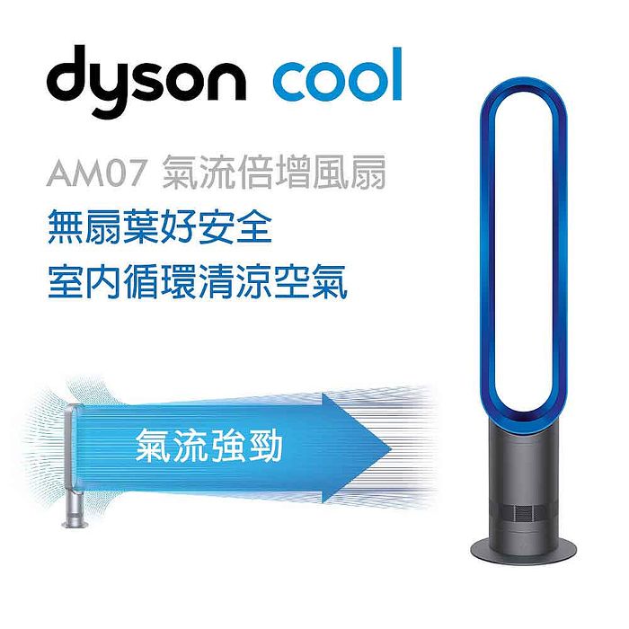 (領劵折千)dyson air multiplier AM07 大廈型氣流倍增器 (藍)