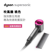 Dyson Supersonic HD01 吹風機(桃紅色款 順髮梳精裝版)贈戴森禮券2000元