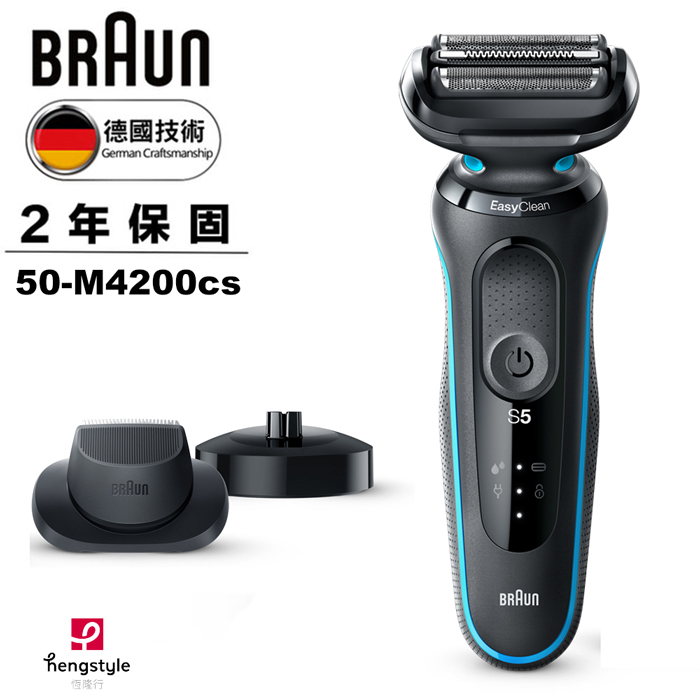 【德國百靈 BRAUN】5系列免拆快洗電動刮鬍刀/電鬍刀 50-M4200cs