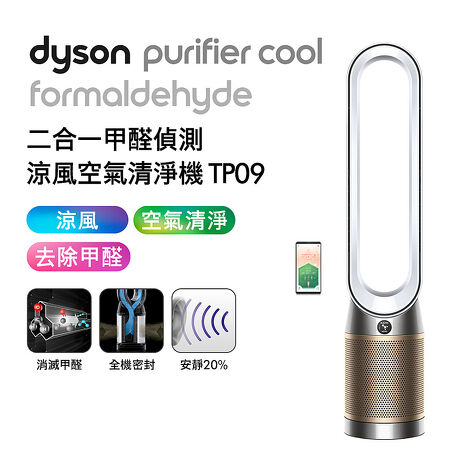 【智慧生活】Dyson戴森 Purifier Cool Formaldehyde 二合一甲醛偵測涼風扇空氣清淨機 TP09 白金色(送藍牙喇叭)