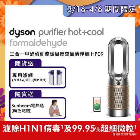 Dyson Purifier Hot+Cool Formaldehyde HP09 三合一涼暖風扇空氣清淨機