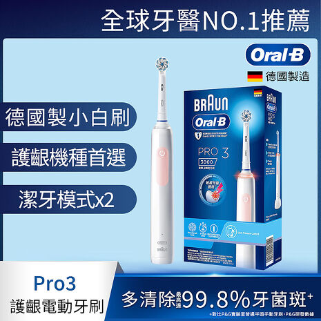 德國百靈Oral-B-PRO3 3D電動牙刷(馬卡龍粉)