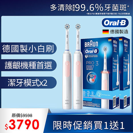 (限時買1送1)德國百靈Oral-B-PRO3 3D電動牙刷(馬卡龍粉)..