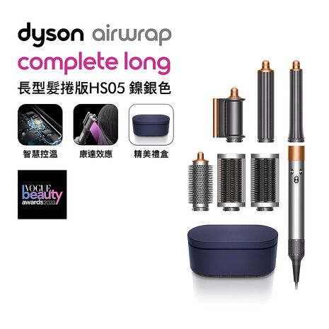 [VIP限定] Dyson戴森 Airwrap HS05 多功能造型捲髮器 長型髮捲版 鎳銀色