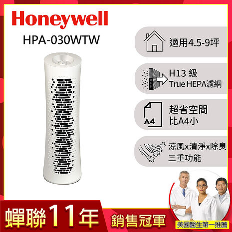 美國Honeywell 舒淨空氣清淨機HPA-030WTW(適用坪數4.5-9坪)