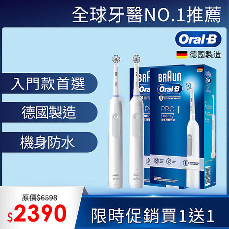 (限時買1送1)德國百靈Oral-B-PRO1 3D電動牙刷(簡約白)
