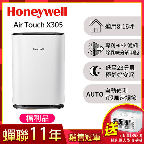 【福利品】美國Honeywell Air Touch X305 空氣清淨機 (X305F-PAC1101TW)▼送Honeywell個人型清淨機