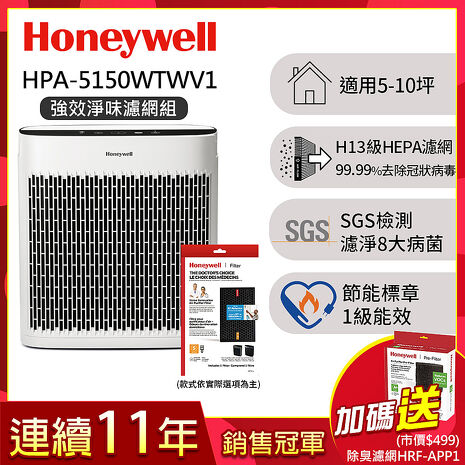 美國Honeywell 淨味空氣清淨機 HPA-5150WTWV1 (適用5-10坪｜小淨)【強效淨味濾網組】▼送活性碳濾網HRF-APP1寵物濾網x1