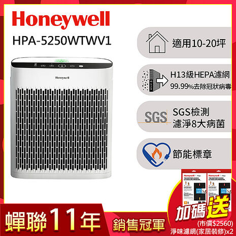 美國Honeywell 淨味空氣清淨機 HPA-5250WTWV1(適用10-20坪｜小淨)送強效淨味濾網x2寵物x2