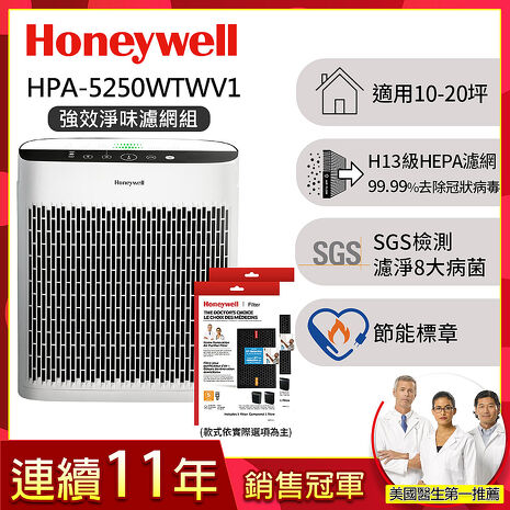 美國Honeywell 淨味空氣清淨機 HPA-5250WTWV1 (適用10-20坪｜小淨)【強效淨味濾網組】寵物濾網x2